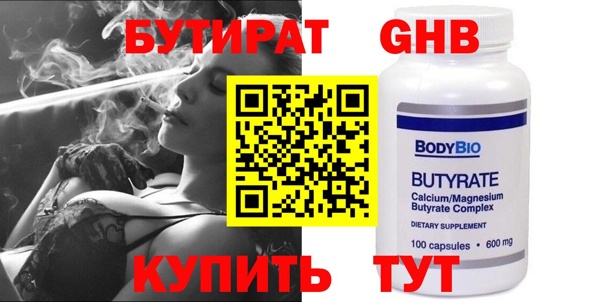Бутират бутандиол  Вход с VPN  БУТИРАТ  Славгород 
