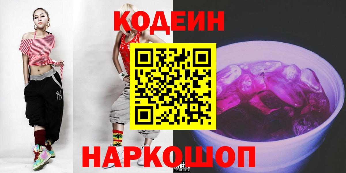 Кодеиновый сироп Lean Purple Drank  Вход с VPN  Славгород 